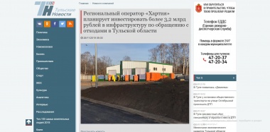 Региональный оператор «Хартия» планирует инвестировать более 3,2 млрд рублей в инфраструктуру по обращению с отходами в Тульской области