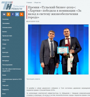 Премия «Тульский бизнес-2019»: «Хартия» победила в номинации «За вклад в систему жизнеобеспечения города»