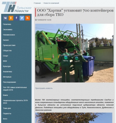 ООО "Хартия" установит 700 контейнеров для сбора ТКО