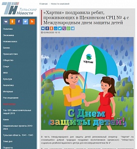 «Хартия» поздравила ребят, проживающих в Щекинском СРЦ № 4 с Международным днем защиты детей