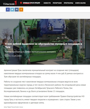 4 млн рублей выделили на обустройство мусорных площадок в Туле