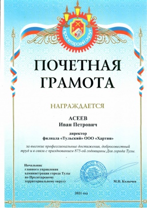 Почетная грамота от главного управления администрации города Тулы по Пролетарскому ТО