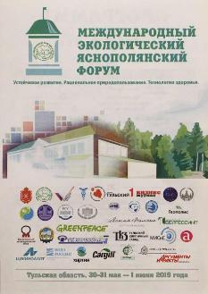 Представители ООО "Хартия" принимают участие в Яснополянском экологическом форуме