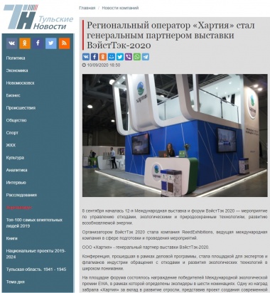 Региональный оператор «Хартия» стал генеральным партнером выставки ВэйстТэк-2020