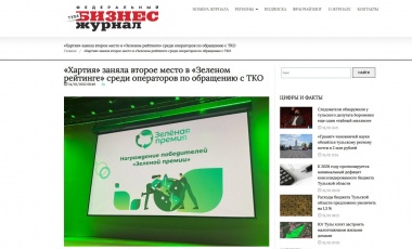 "Хартия" заняла второе место в «Зеленом рейтинге» среди операторов по обращению с ТКО
