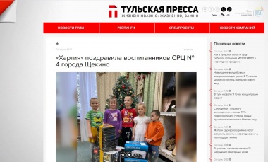 «Хартия» поздравила воспитанников СРЦ № 4 города Щекино