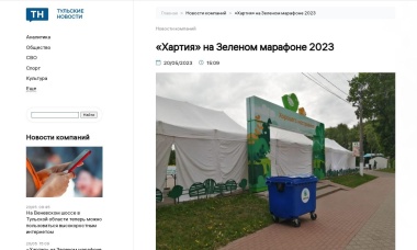 «Хартия» на Зеленом марафоне 2023