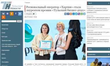 Региональный оператор «Хартия» стала лауреатом премии «Тульский бизнес-2021»